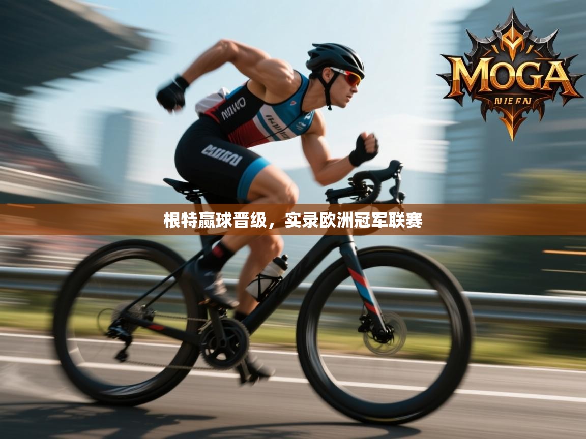 根特赢球晋级，实录欧洲冠军联赛  第2张