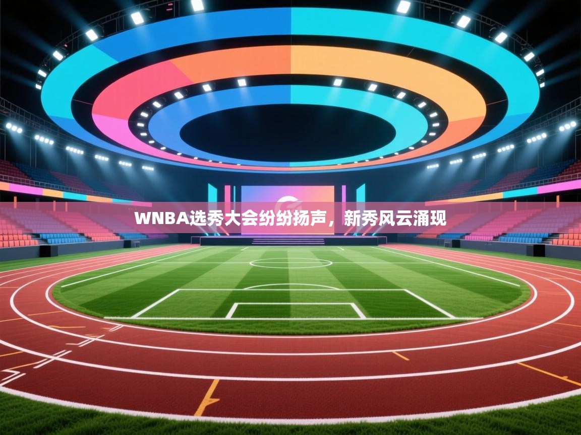 WNBA选秀大会纷纷扬声，新秀风云涌现  第1张