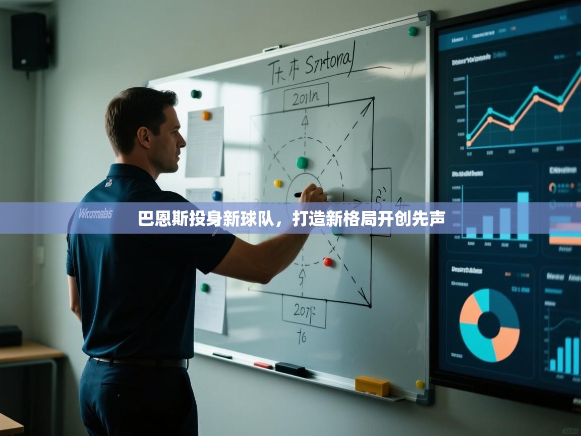 巴恩斯投身新球队，打造新格局开创先声