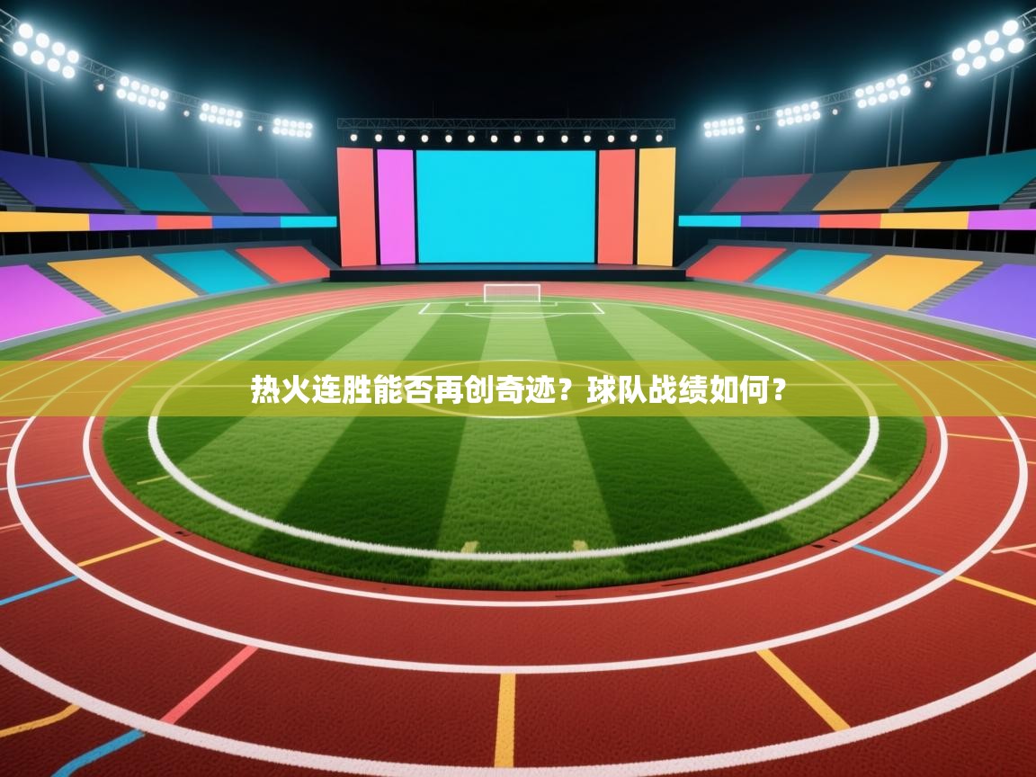 热火连胜能否再创奇迹?球队战绩如何? 第2张