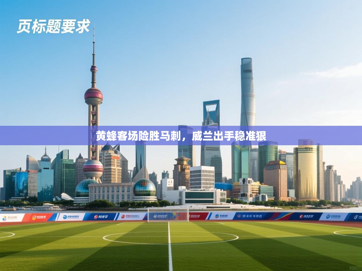 黄蜂客场险胜马刺，威兰出手稳准狠  第2张