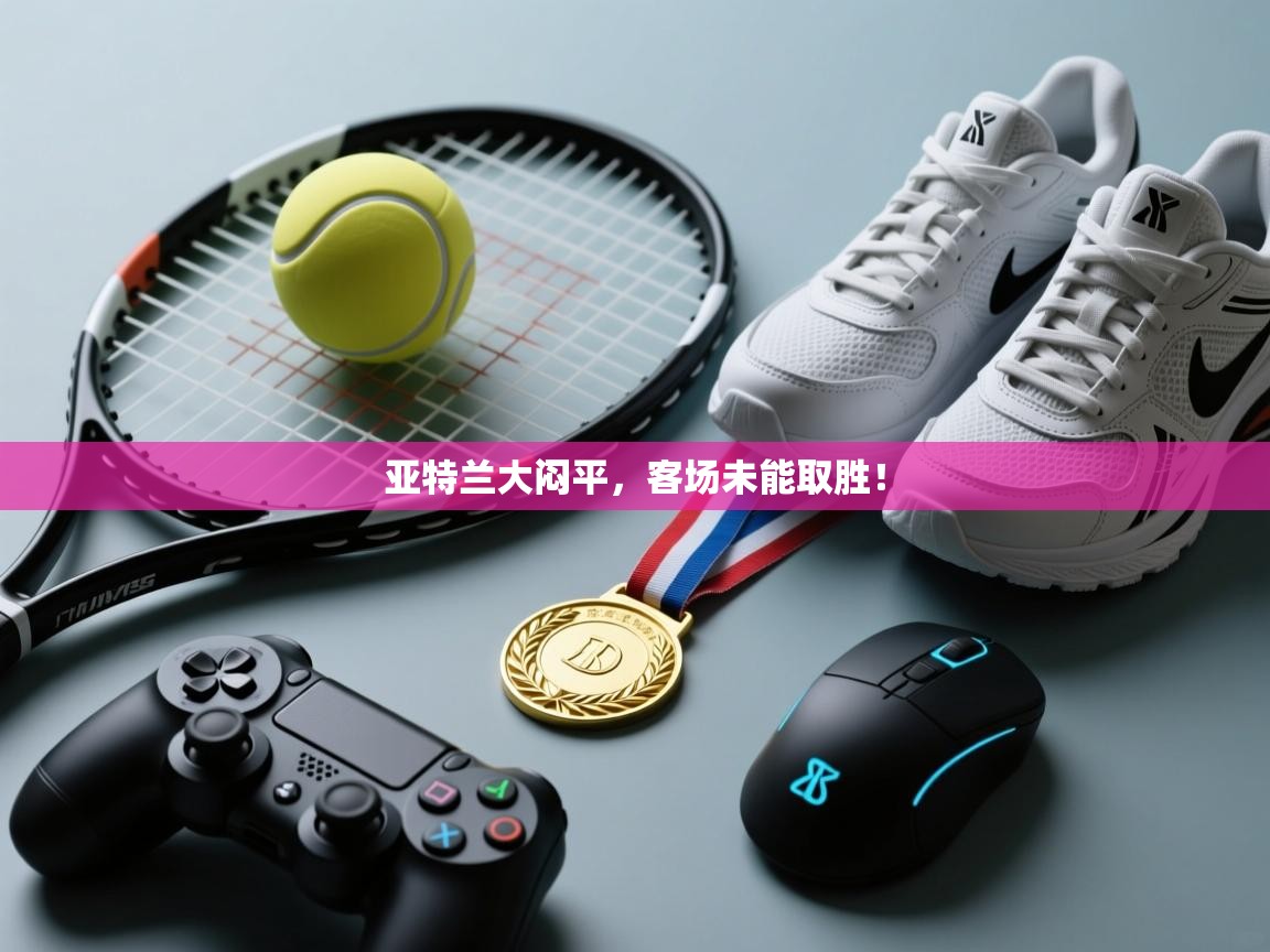 亚特兰大闷平,客场未能取胜! 第2张