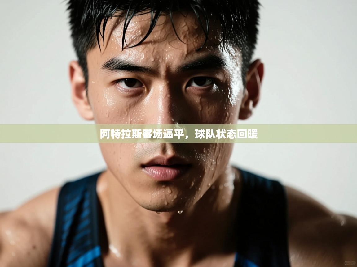 阿特拉斯客场逼平,球队状态回暖 第2张