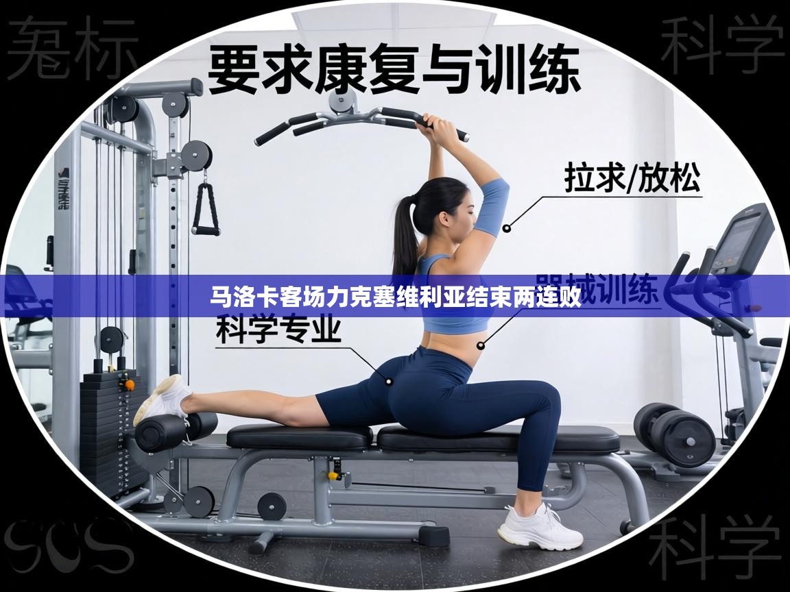 马洛卡客场力克塞维利亚结束两连败 第2张