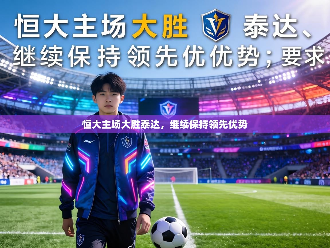 恒大主场大胜泰达,继续保持领先优势 第2张