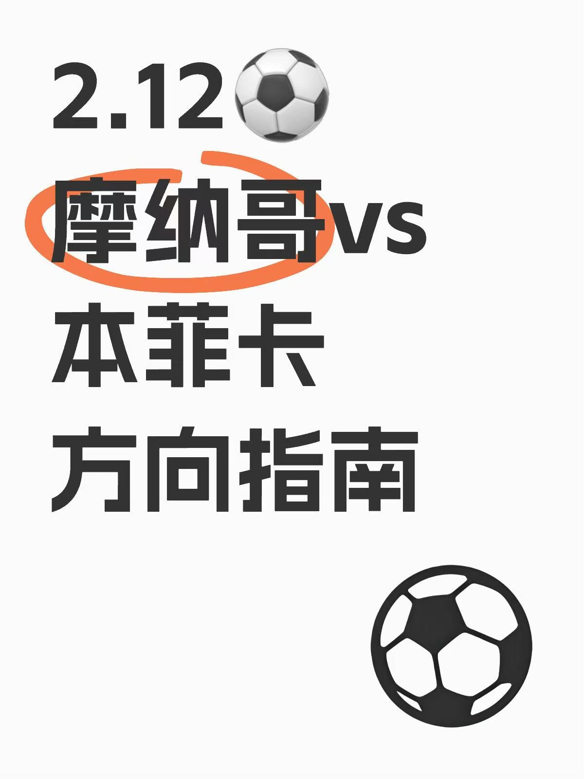 关于摩纳哥客场逆转，继续保持胜利势头的信息