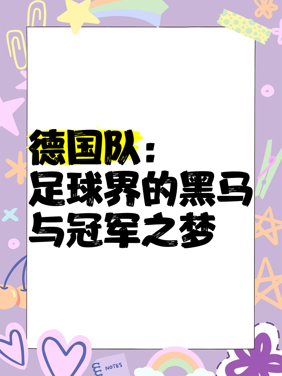 九游体育网页版入口-德国队不敌摩洛哥队，备受关注的简单介绍